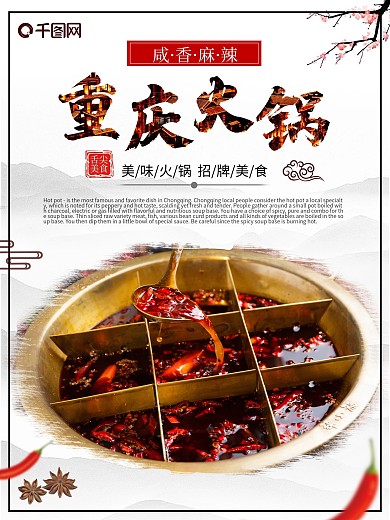 重庆火锅美食海报