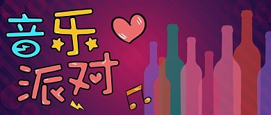 音乐派对彩色公众号封面