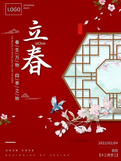 立春传统中国节气海报