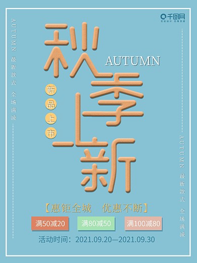 秋季上新新品上市促销活动海报