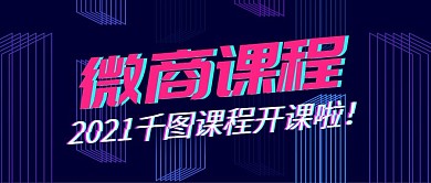 多彩科技感微商课程公众号封面