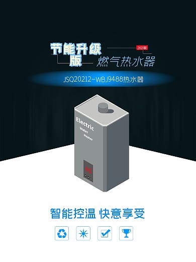 燃气热水器详情页模板
