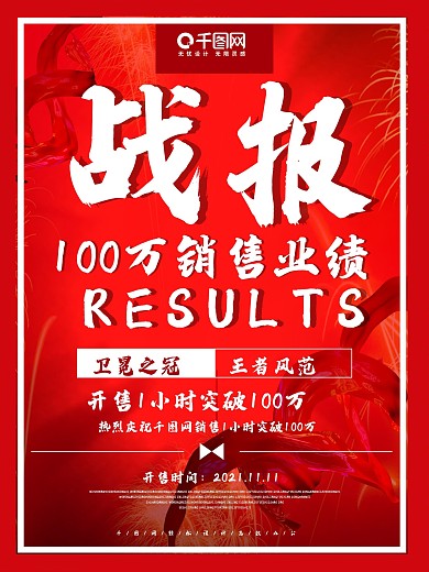 喜庆销售业绩战报海报设计