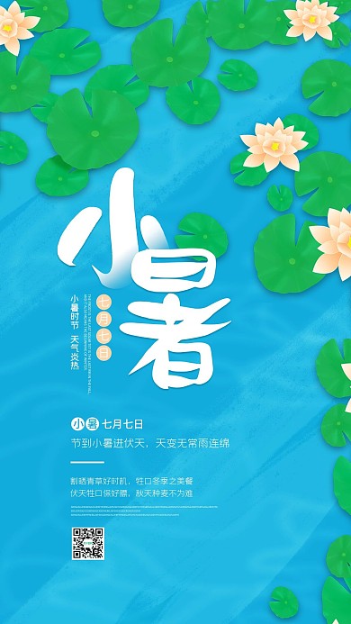 小暑节气插画风简约小清新手机海报