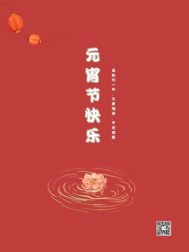 古风简约胭脂红色背景正月十五元宵节海报