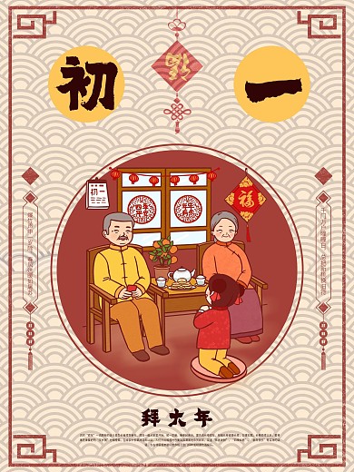 大年初一海报设计