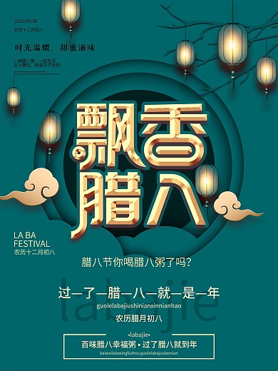 腊八节复古剪纸节气海报