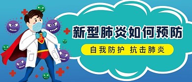 新型肺炎预防防疫微信公众号配图次图封面