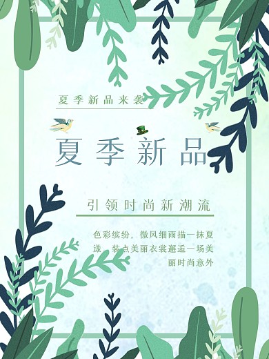 夏季新品促销海报