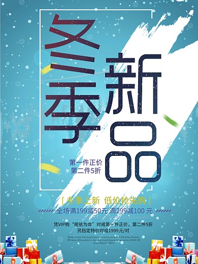 蓝色冬季新品上新促销海报