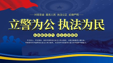 立警为公执法为民宗旨公安宣传口号展板
