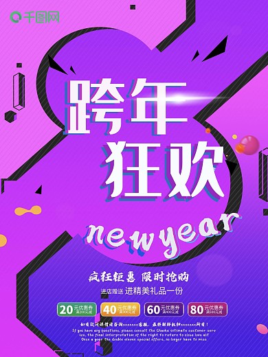 跨年狂欢创意促销海报
