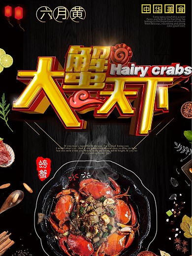 大闸蟹美食深色简约海报
