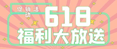 活动促销福利大放送
