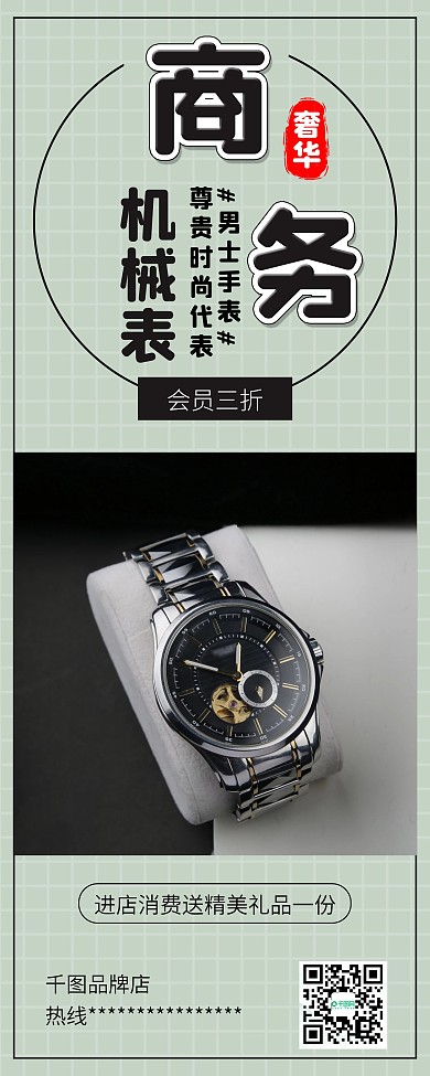 男士机械手表促销展架易拉宝
