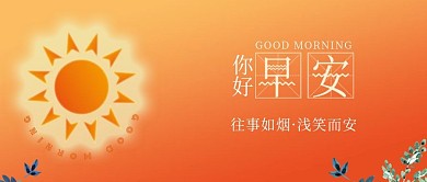 小清新早安你好早餐背景早上好