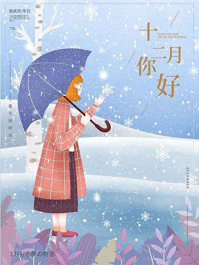 清新文艺原创插画十二月你好海报