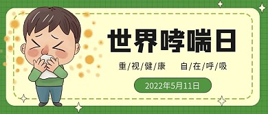世界哮喘日节日宣传公主号首图