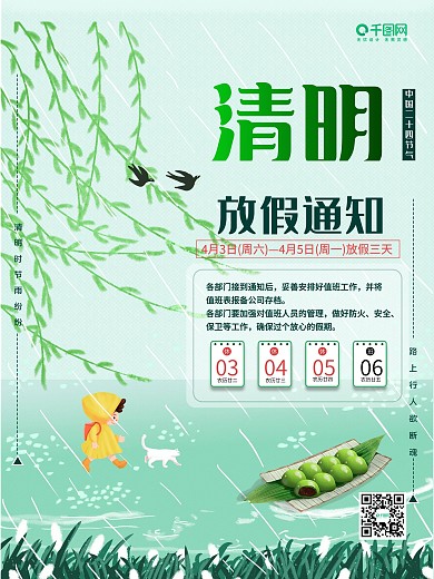 4月热点 清明节 传统节日海报 放假通知
