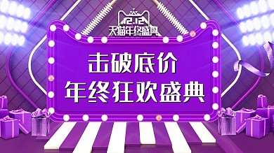 双十二年终盛典线下促销展板