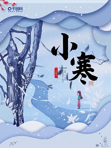 原创手绘小寒剪纸风节气海报
