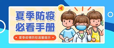 医疗夏季防疫指南