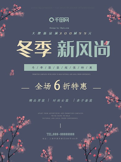 冬季新风尚墨兰色唯美淡雅商场促销海报