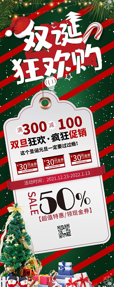 简约双旦商超促销信息展架