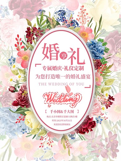 婚庆礼仪公司宣传海报