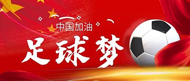 国足加油公众号首图世界杯足球背景素材图