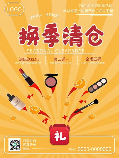 换季清仓黄色促销活动海报