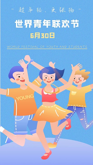 6.30世界青年联欢节主题手机海报