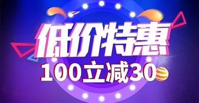 低价促销蓝色海报