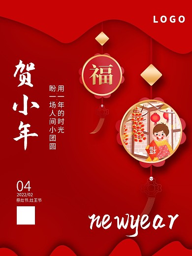 贺小年企业灶王爷剪纸风福字新年节气海报