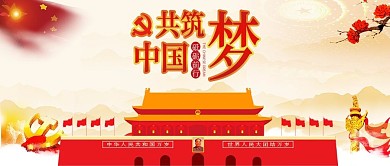 不忘初心跟党走共筑中国梦党建配图