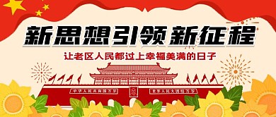 新思想引领新征程