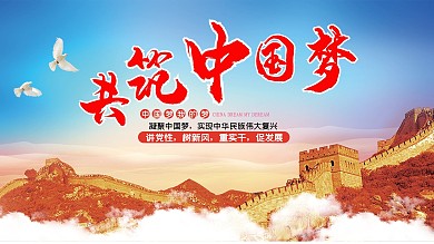 党建共筑中国梦展板