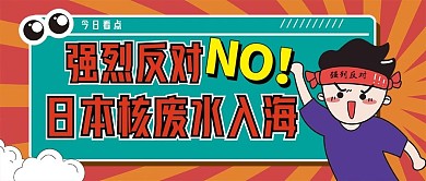 反对日本核废水事件公众号首图