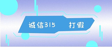 公众号封面326打假诚信315节日