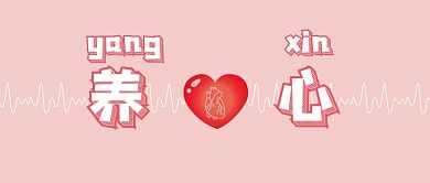 公众号首页 粉色 养心 心脏