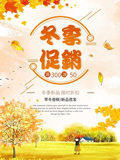 新品上市冬季焕新秋冬上新促销海报