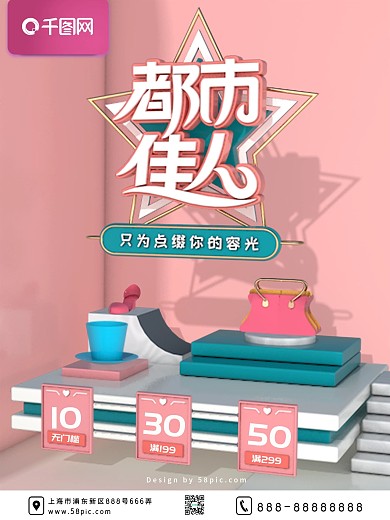 C4D立体粉丝都市佳人服装促销海报