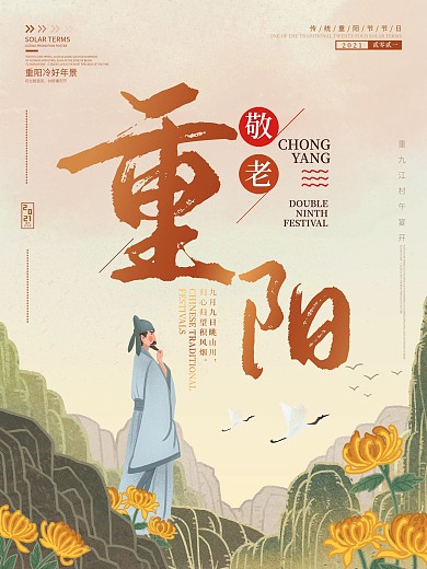 重阳节简约大气中国风传统节日海报