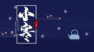原创小寒节日海报展板