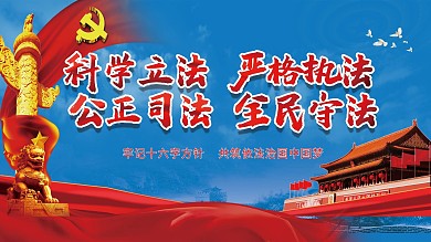 依法治国新十六字方针展板