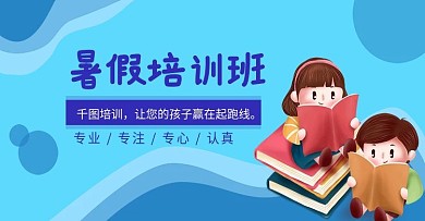 儿童暑假培训班淘宝海报