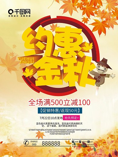 约惠金秋海报 促销海报