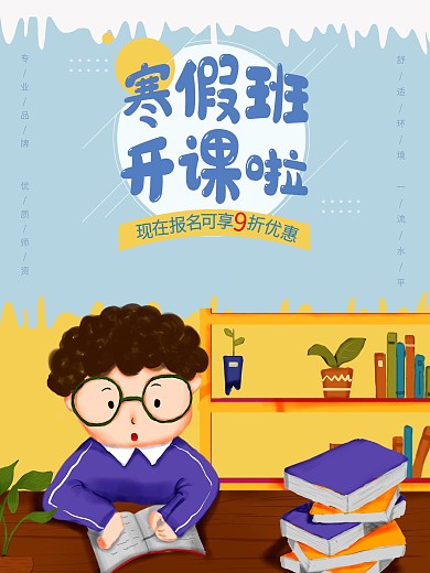 寒假班开课啦海报