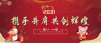 红色温馨企业年会节日公众号用图