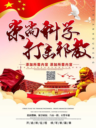 简约崇尚科学打击邪教海报设计